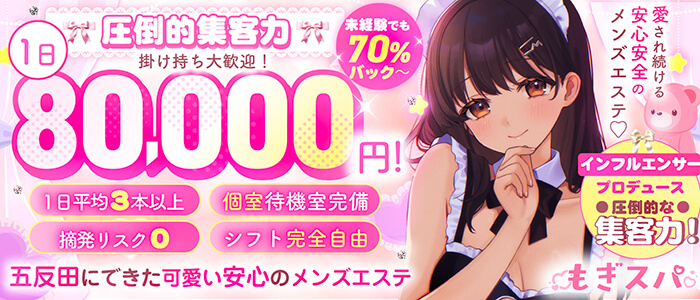 五反田のメンズエステもぎスパ求人情報1