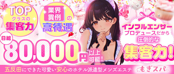 五反田のメンズエステもぎスパ求人情報3