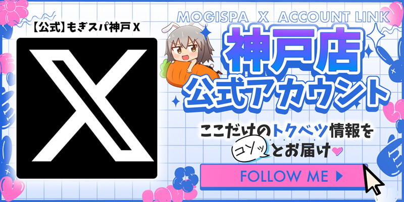 もぎスパ神戸店 公式エックス