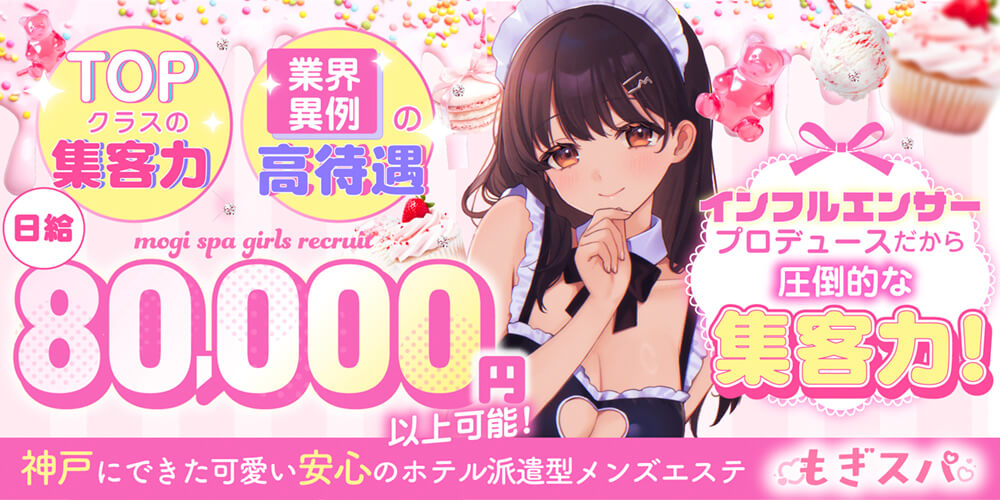神戸のメンズエステもぎスパ求人情報1