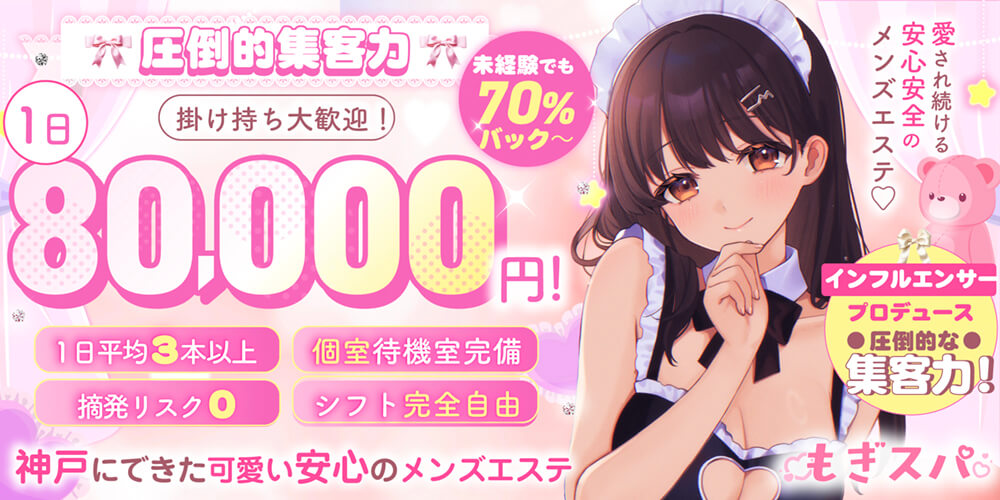 神戸のメンズエステもぎスパ求人情報3