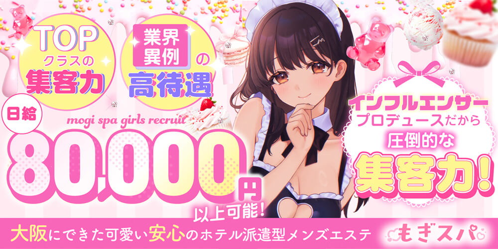 大阪のメンズエステもぎスパ求人情報1